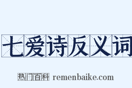 七爱诗反义词是什么意思的图片